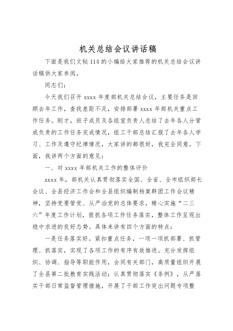 2022机关总结会议讲话稿