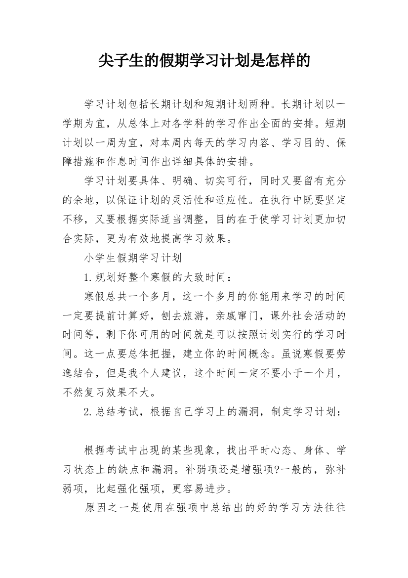 尖子生的假期学习计划是怎样的