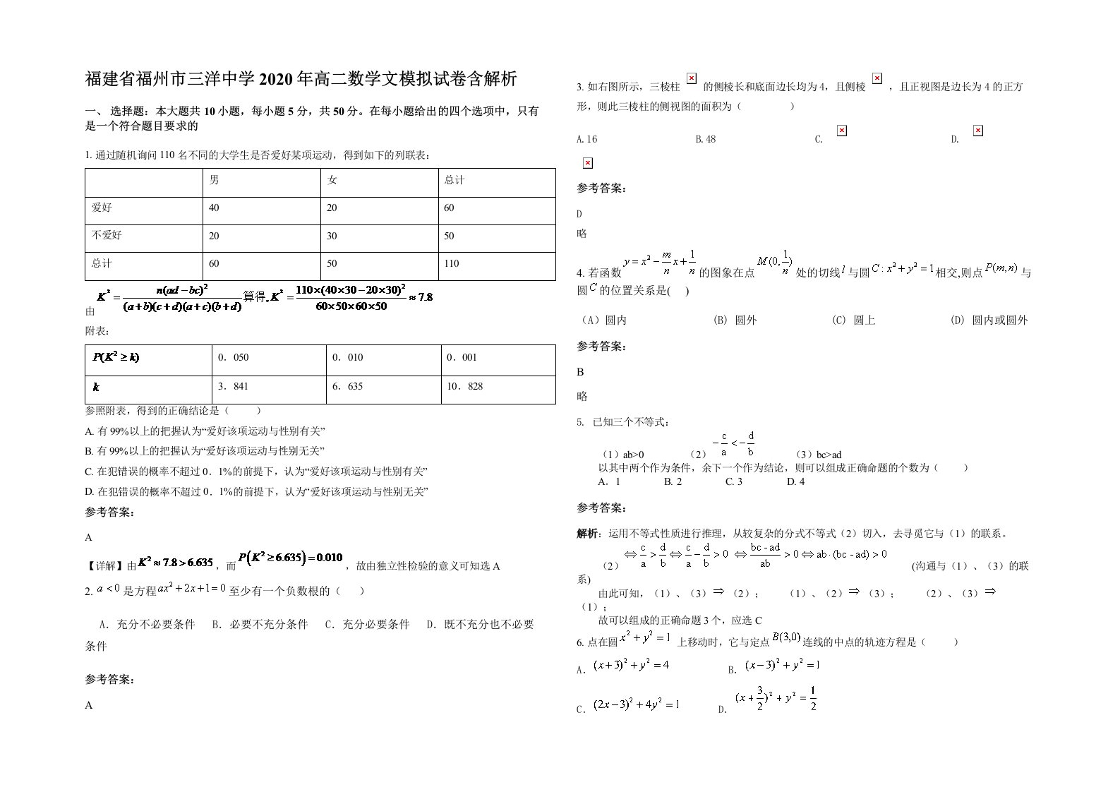 福建省福州市三洋中学2020年高二数学文模拟试卷含解析