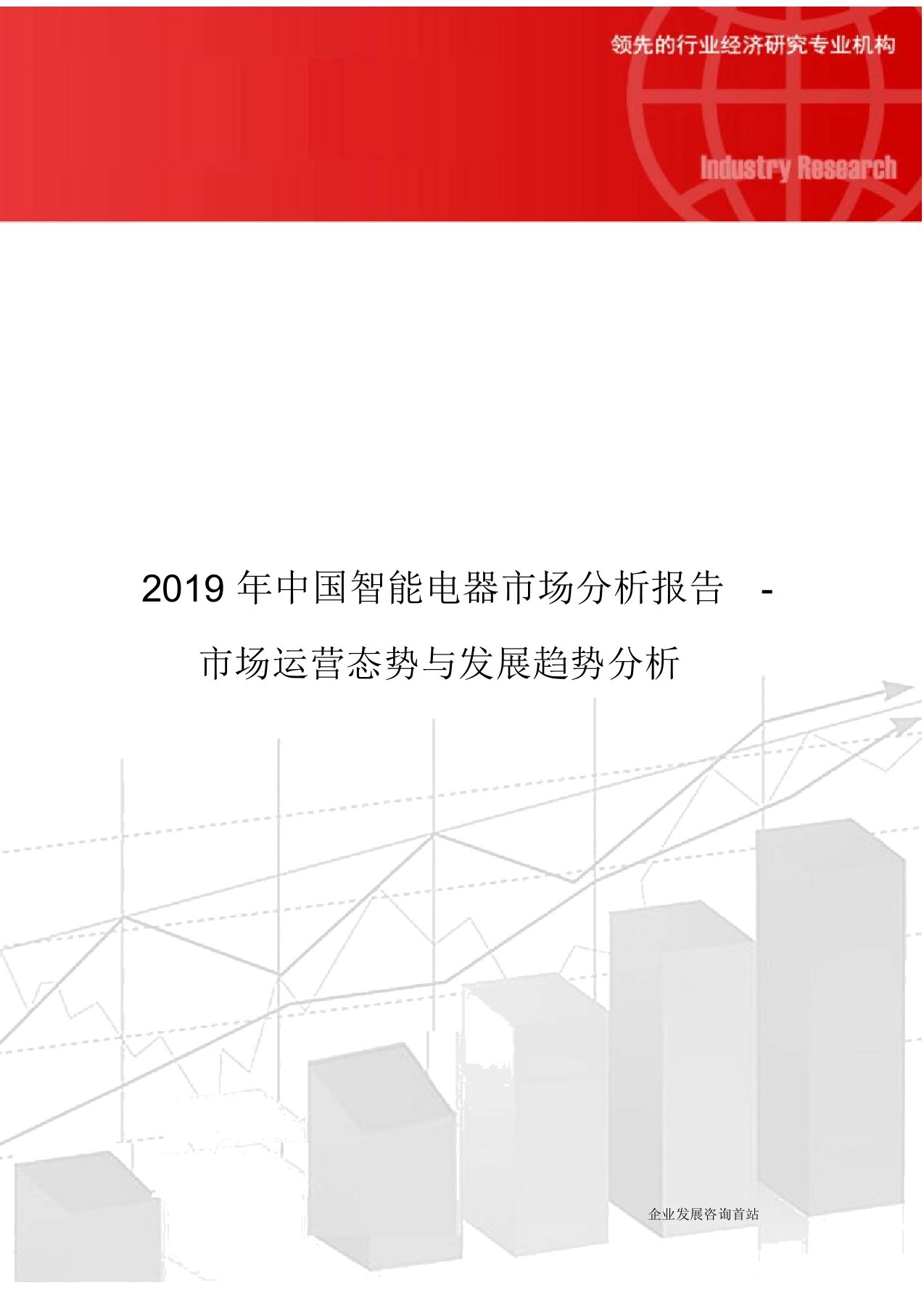 2019年中国智能电器市场分析报告-市场运营态势与发展趋势分析