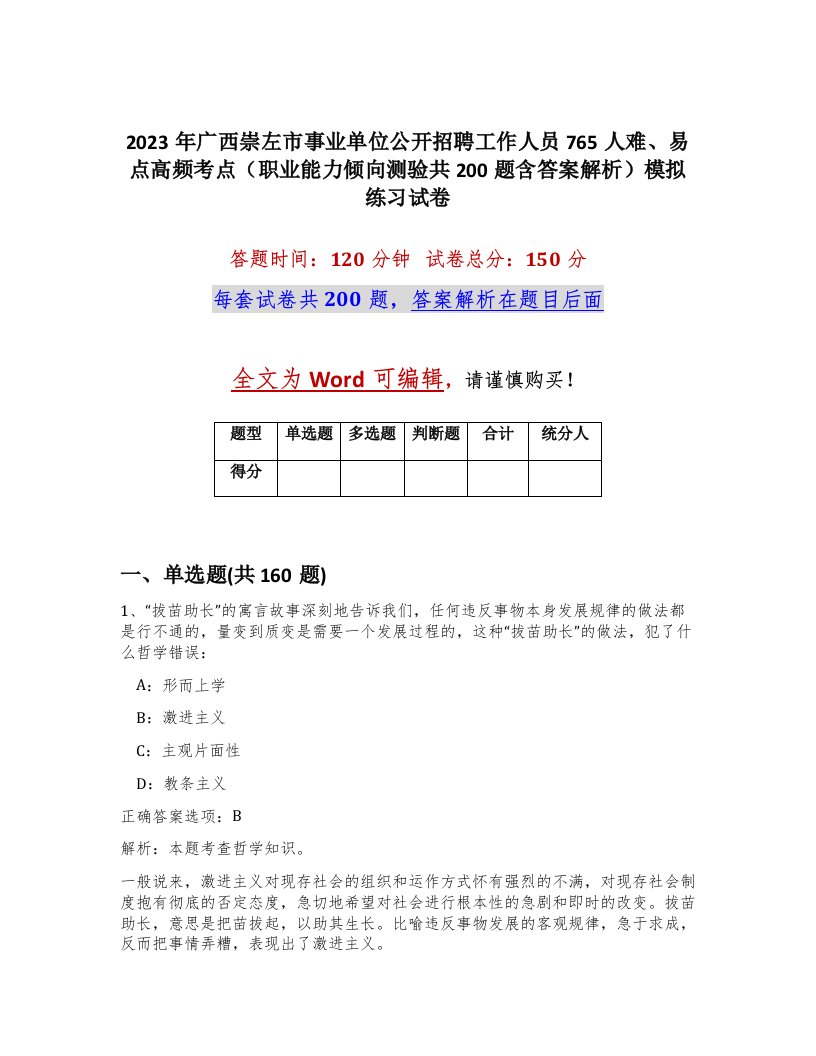 2023年广西崇左市事业单位公开招聘工作人员765人难易点高频考点职业能力倾向测验共200题含答案解析模拟练习试卷