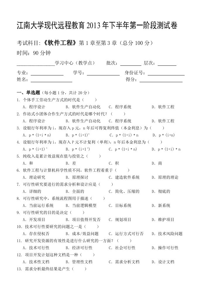 江南大学远程教育软件工程