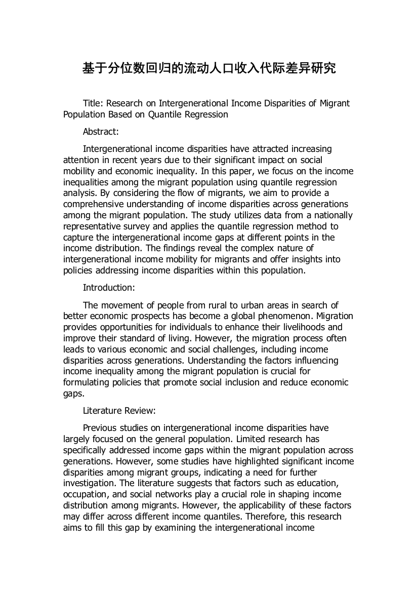 基于分位数回归的流动人口收入代际差异研究