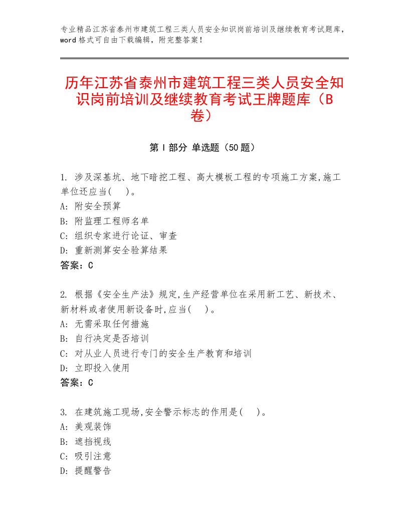 历年江苏省泰州市建筑工程三类人员安全知识岗前培训及继续教育考试王牌题库（B卷）