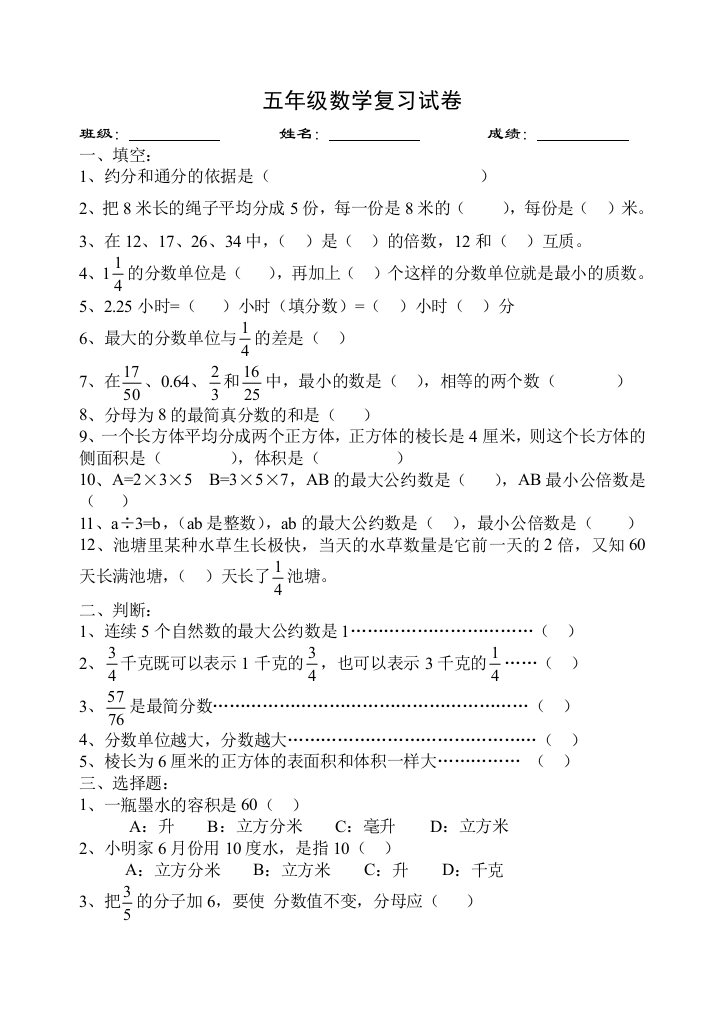 五年级下册数学总复习试题