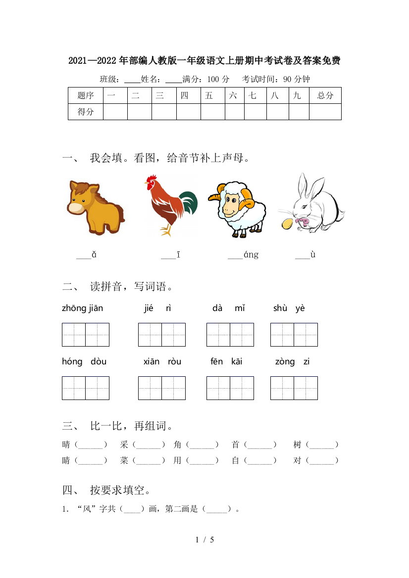 2021—2022年部编人教版一年级语文上册期中考试卷及答案免费