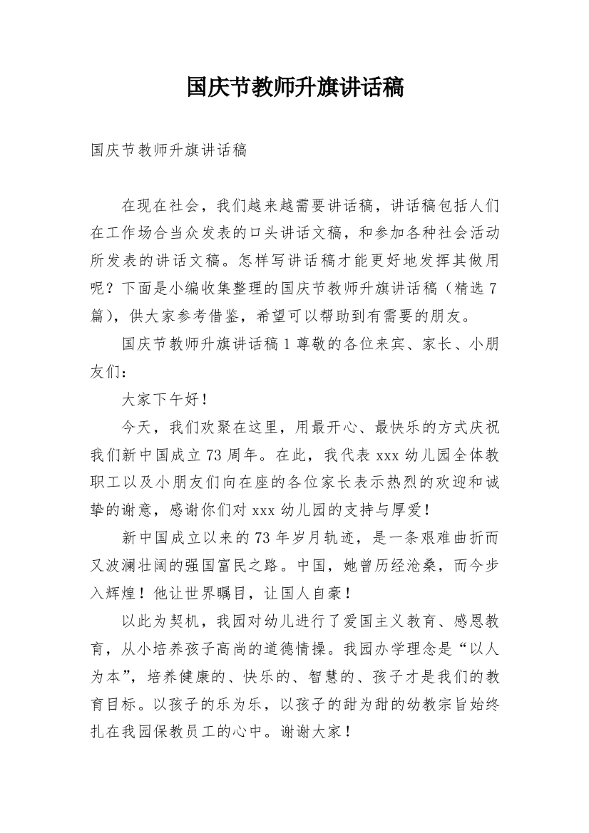 国庆节教师升旗讲话稿