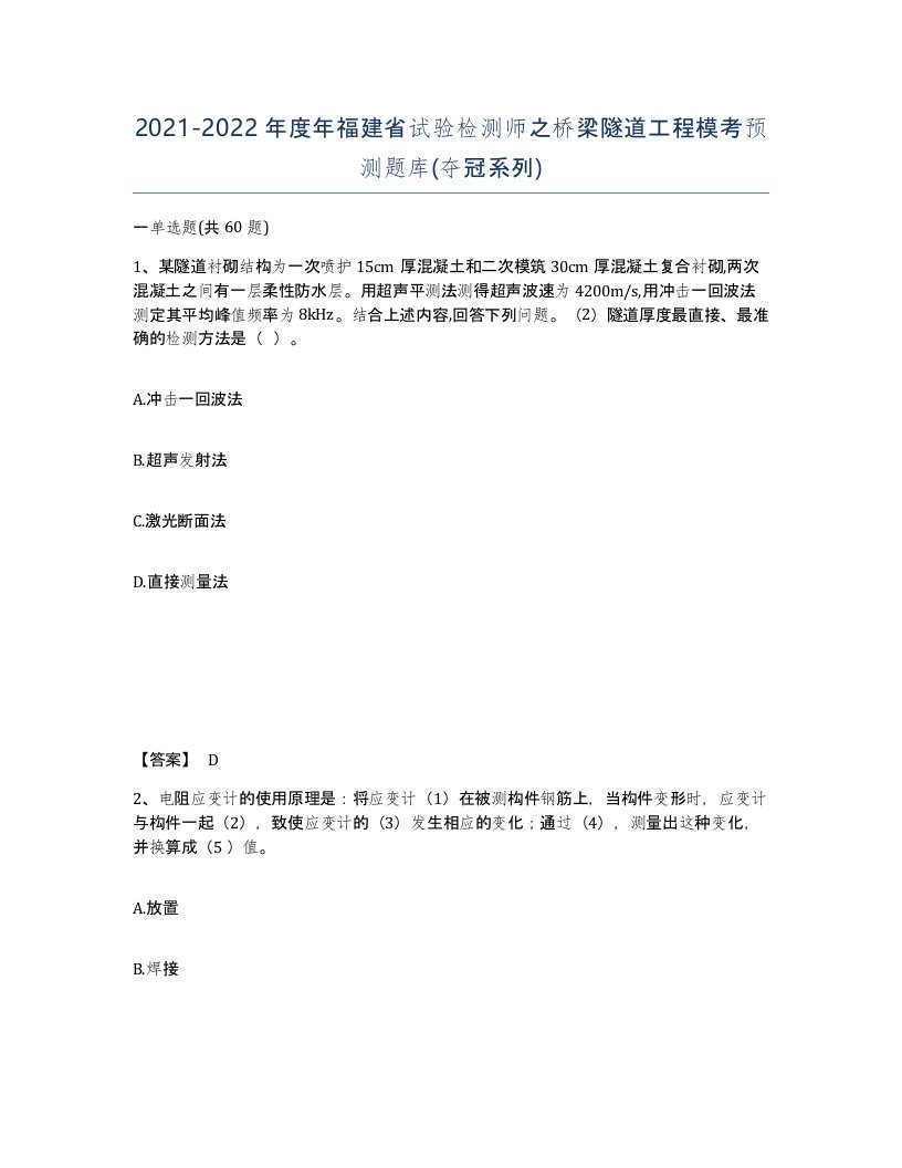 2021-2022年度年福建省试验检测师之桥梁隧道工程模考预测题库夺冠系列