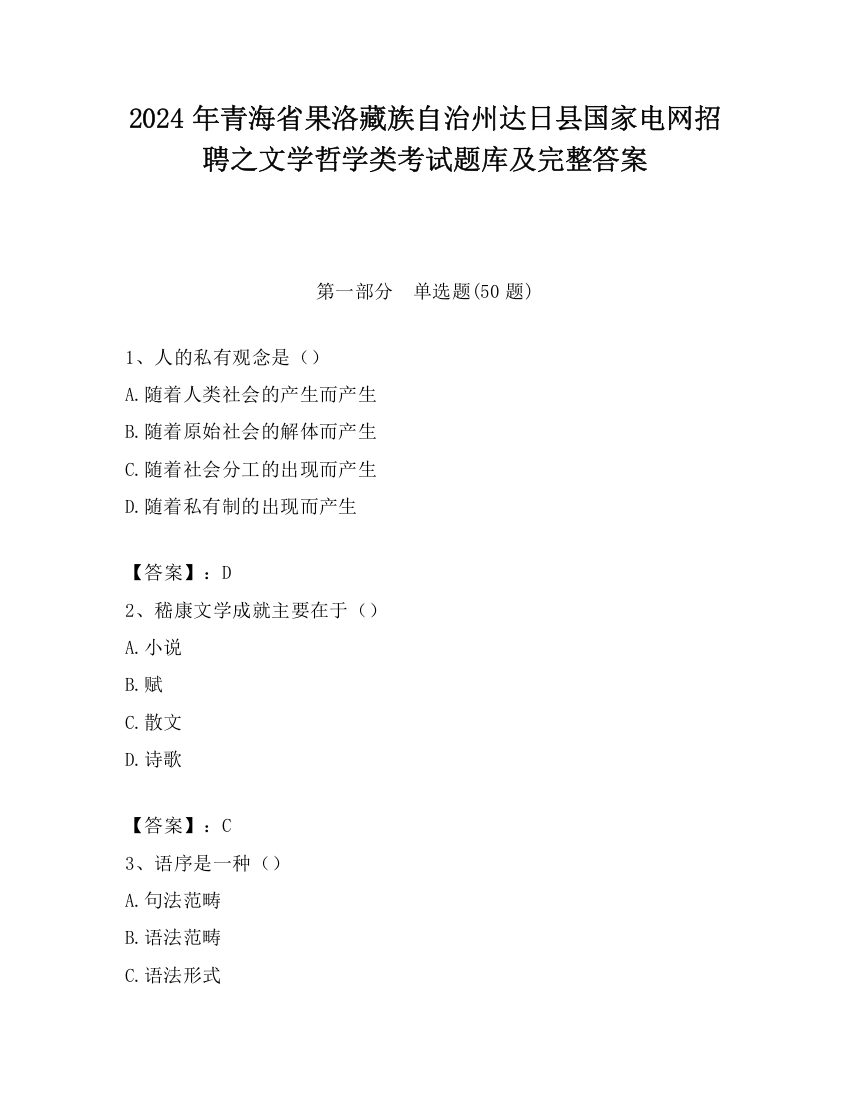 2024年青海省果洛藏族自治州达日县国家电网招聘之文学哲学类考试题库及完整答案