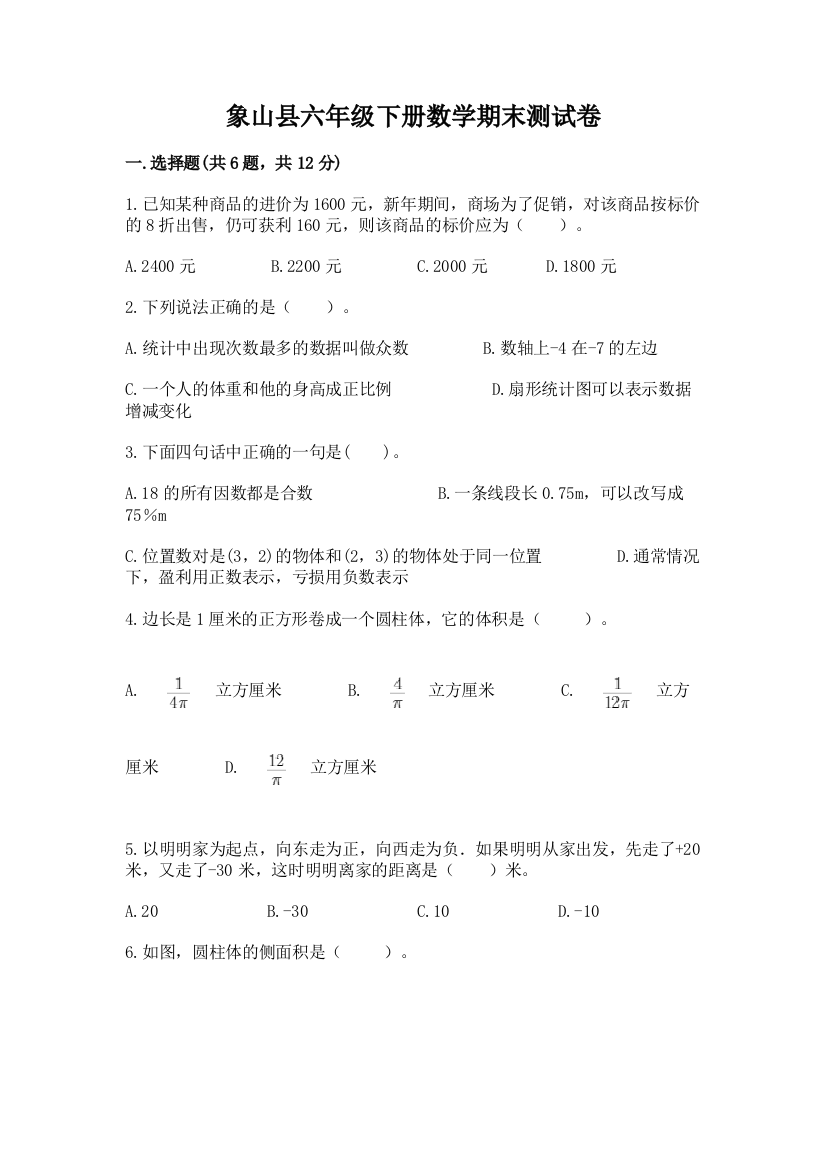 象山县六年级下册数学期末测试卷及1套参考答案