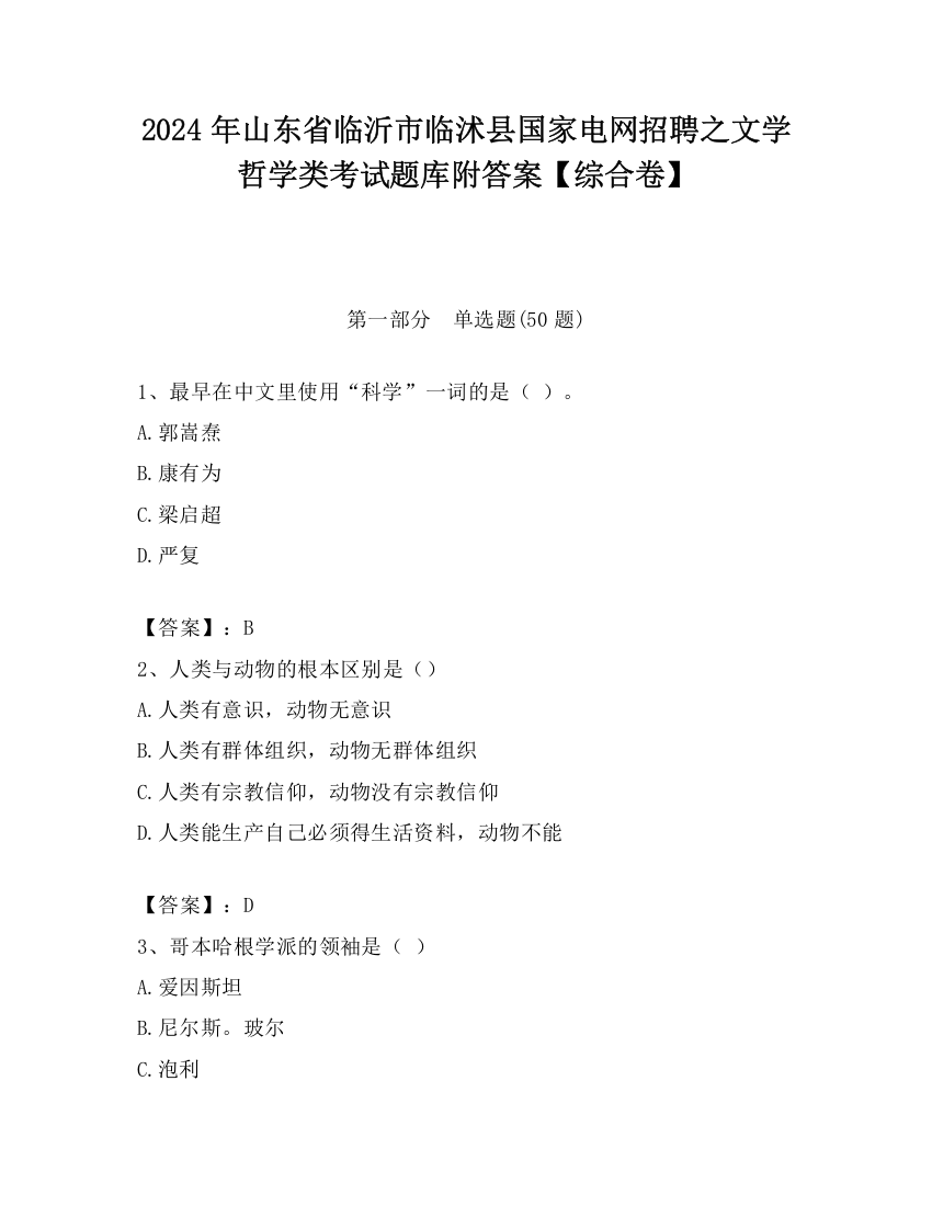 2024年山东省临沂市临沭县国家电网招聘之文学哲学类考试题库附答案【综合卷】