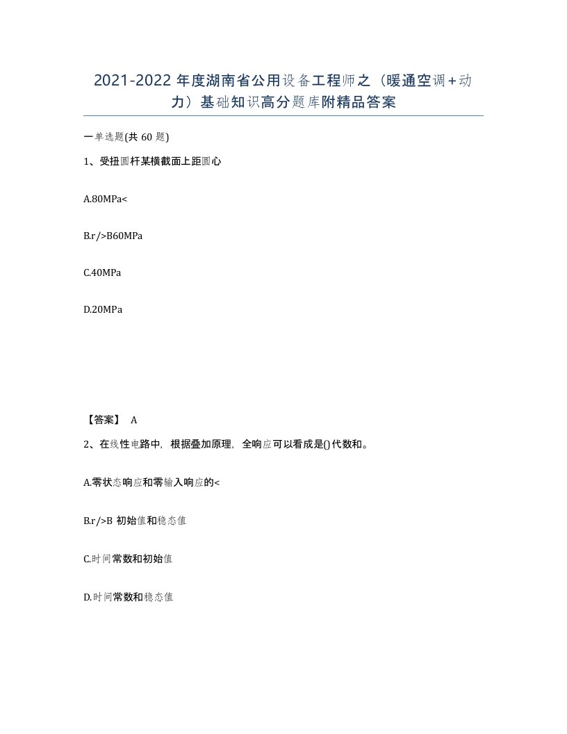 2021-2022年度湖南省公用设备工程师之暖通空调动力基础知识高分题库附答案