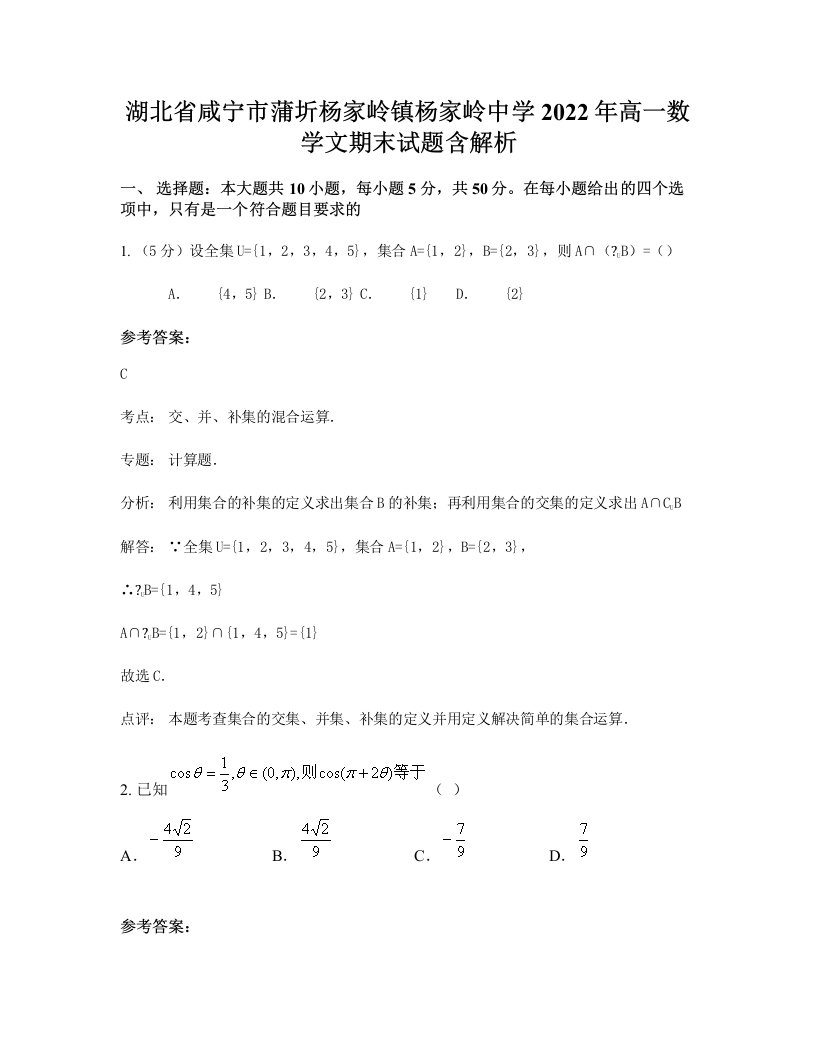 湖北省咸宁市蒲圻杨家岭镇杨家岭中学2022年高一数学文期末试题含解析