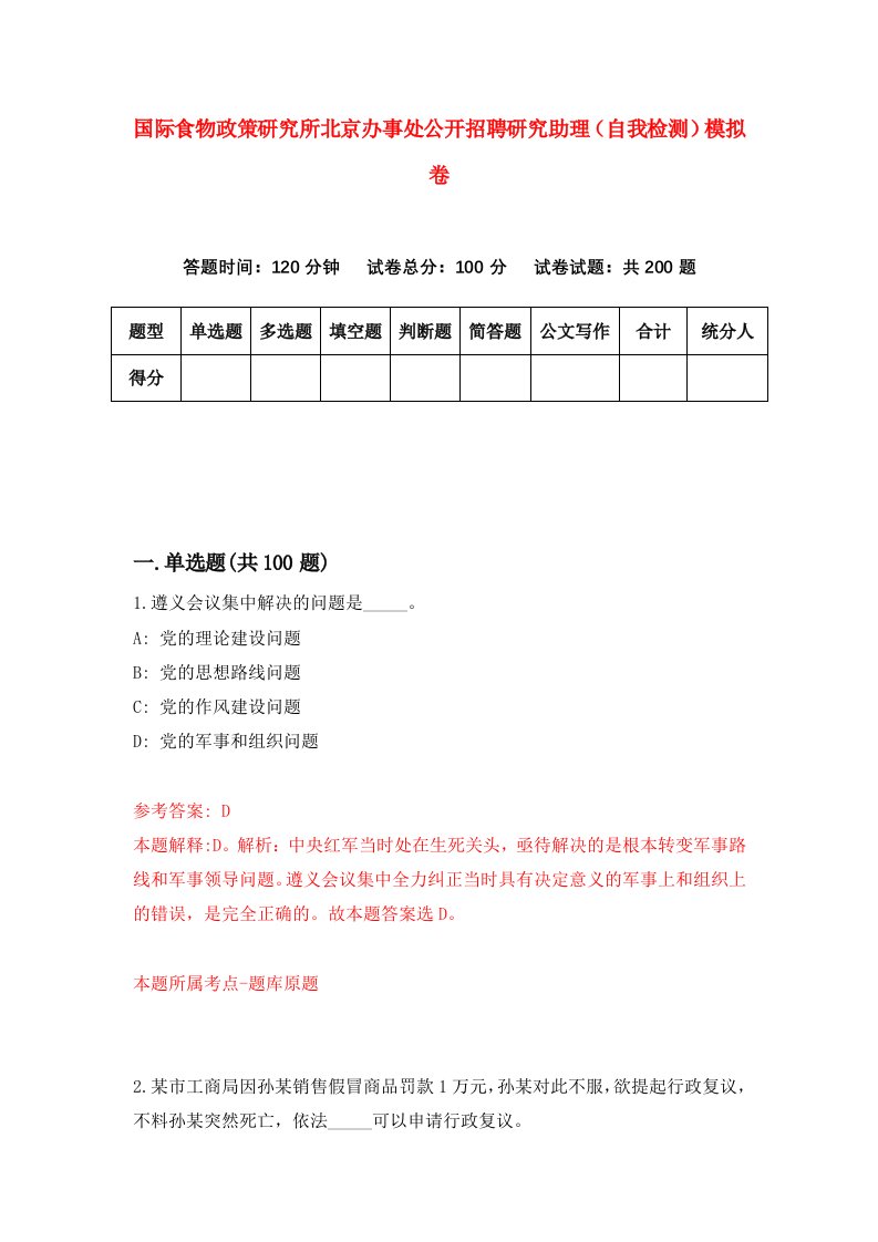 国际食物政策研究所北京办事处公开招聘研究助理自我检测模拟卷2