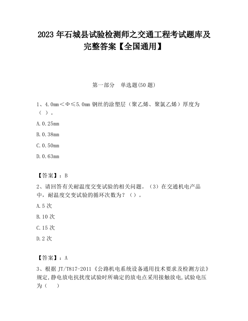 2023年石城县试验检测师之交通工程考试题库及完整答案【全国通用】