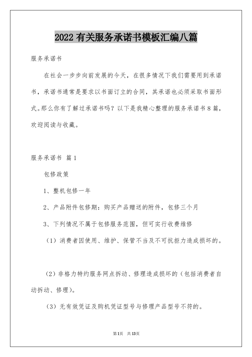 2022有关服务承诺书模板汇编八篇