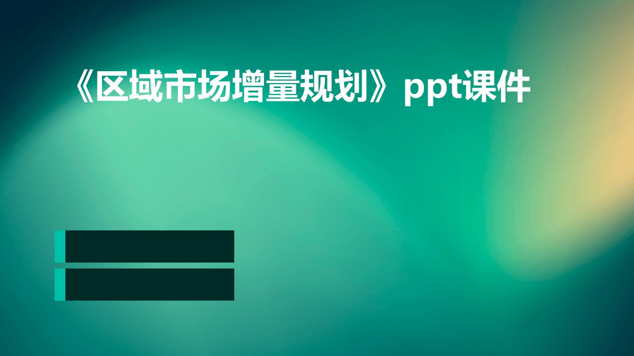 《区域市场增量规划》课件