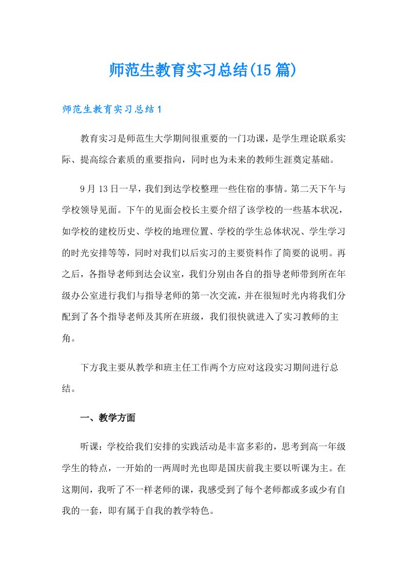 师范生教育实习总结(15篇)