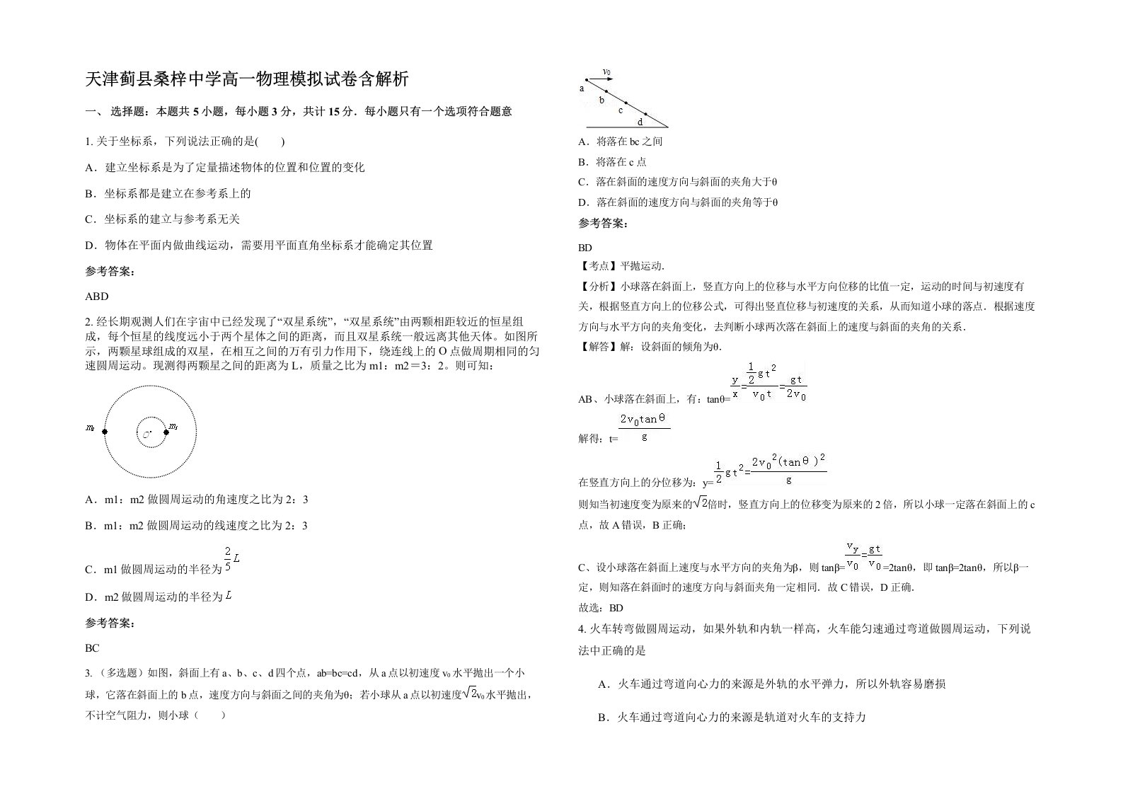 天津蓟县桑梓中学高一物理模拟试卷含解析