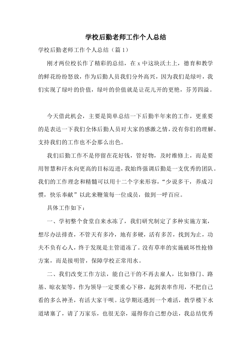 学校后勤老师工作个人总结