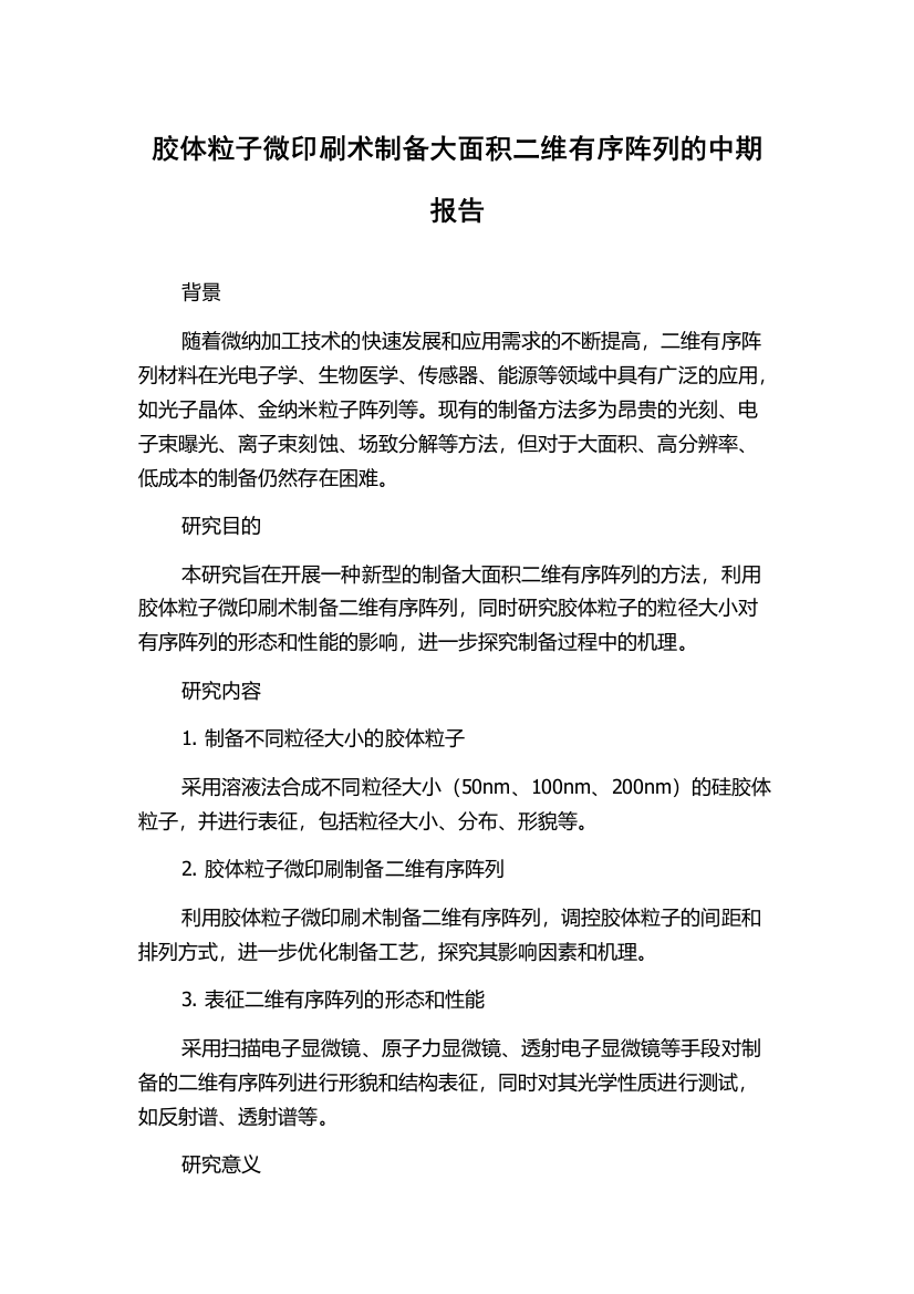 胶体粒子微印刷术制备大面积二维有序阵列的中期报告