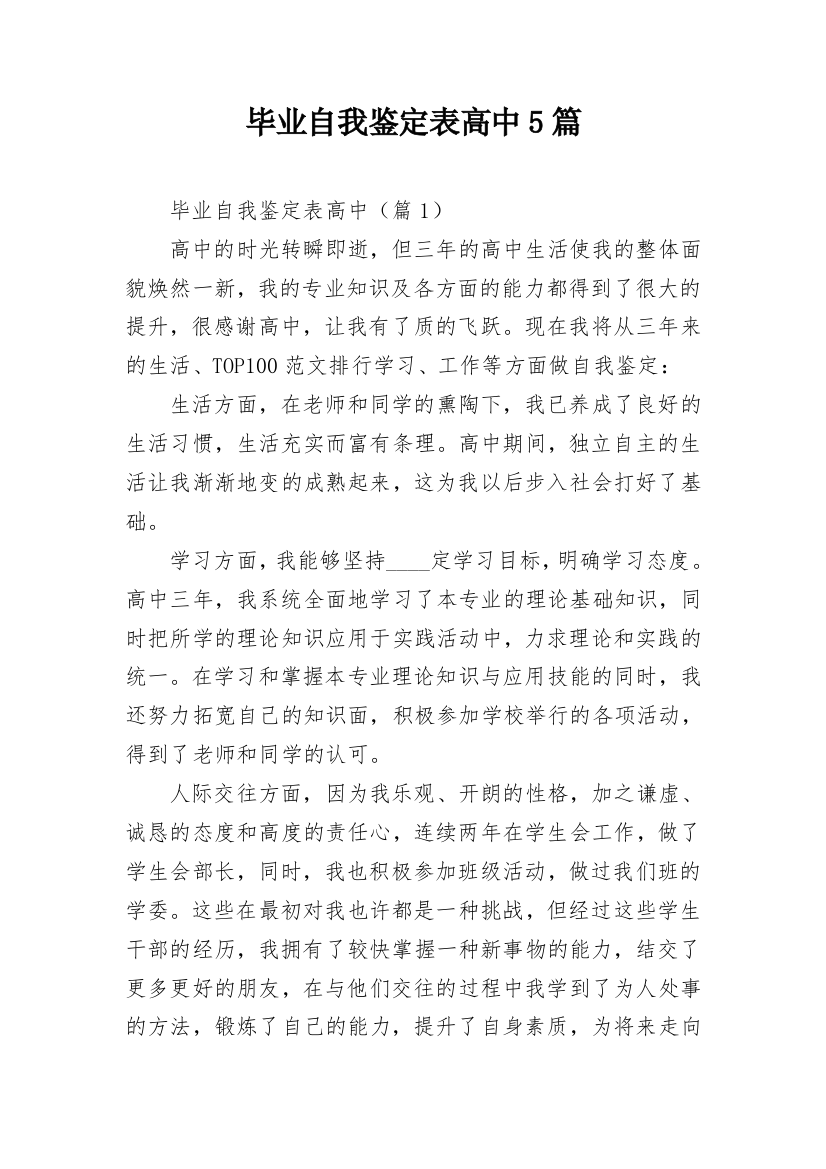 毕业自我鉴定表高中5篇