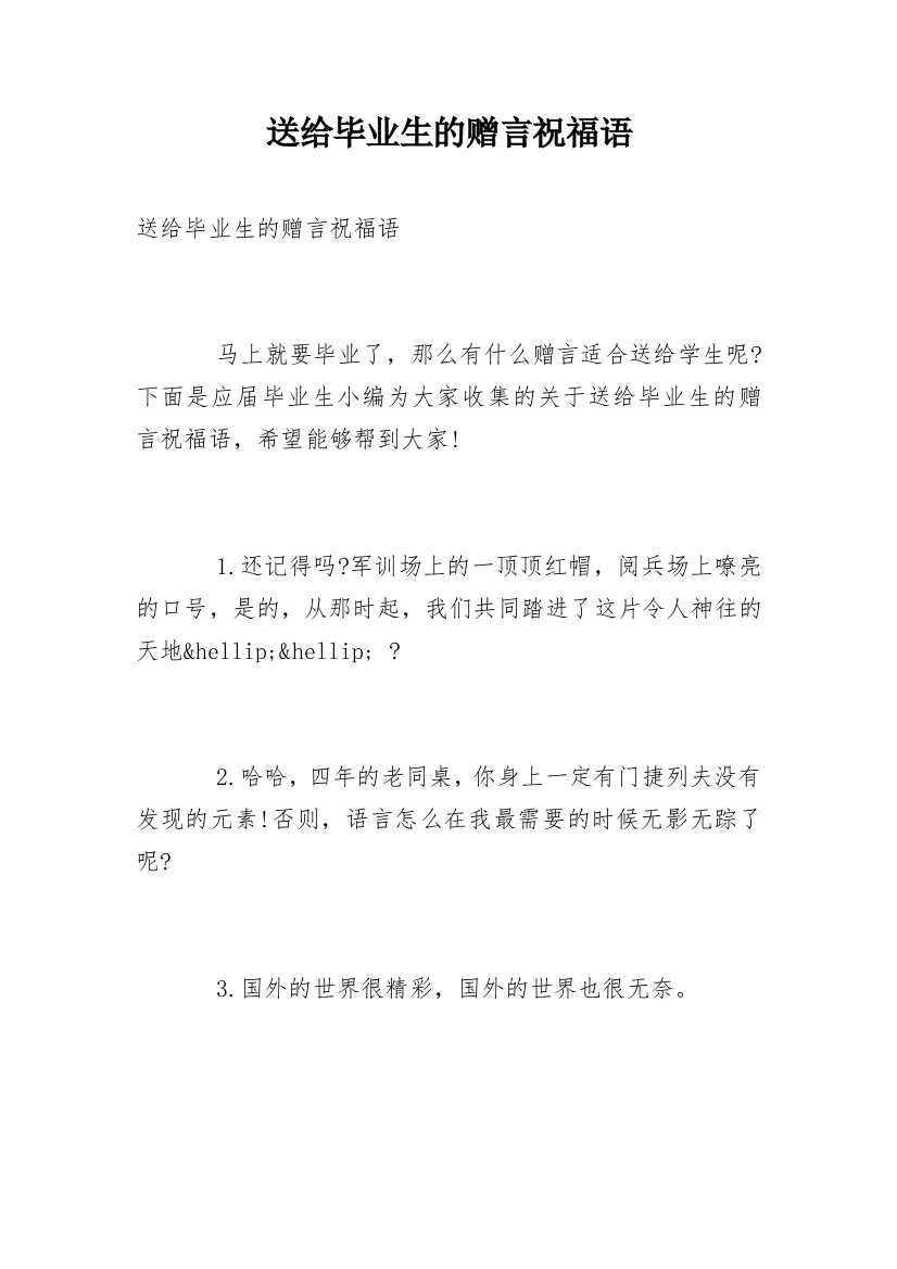 送给毕业生的赠言祝福语