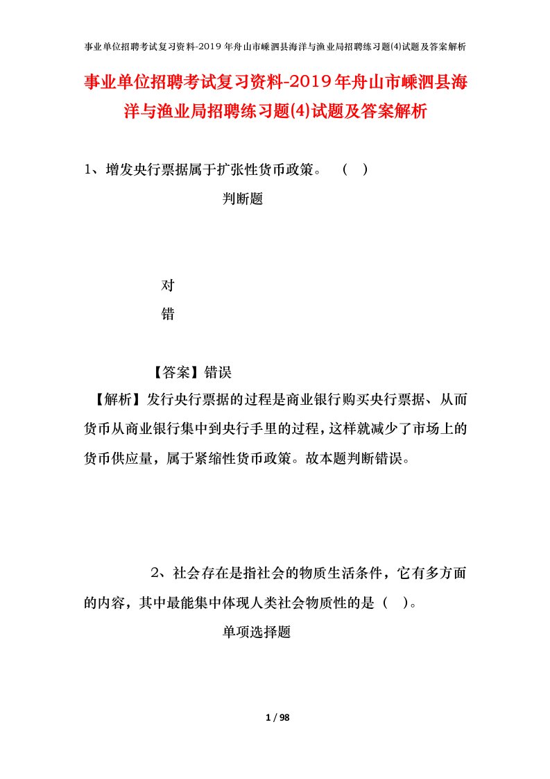 事业单位招聘考试复习资料-2019年舟山市嵊泗县海洋与渔业局招聘练习题4试题及答案解析