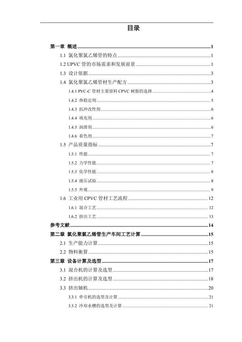 2500吨年聚氯乙烯工业管生产车间设计