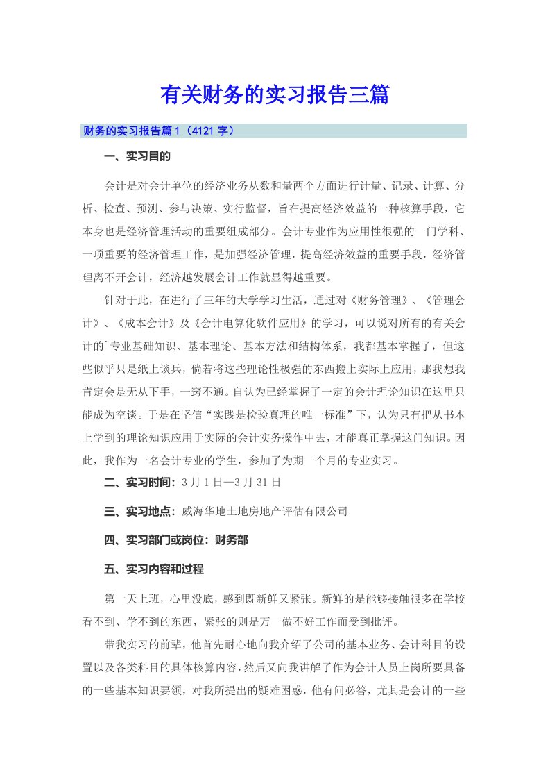 有关财务的实习报告三篇