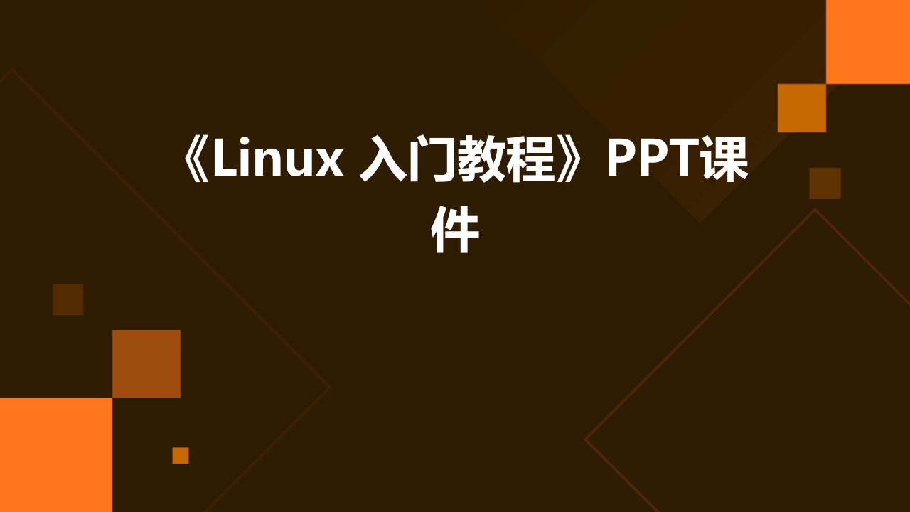 《Linux