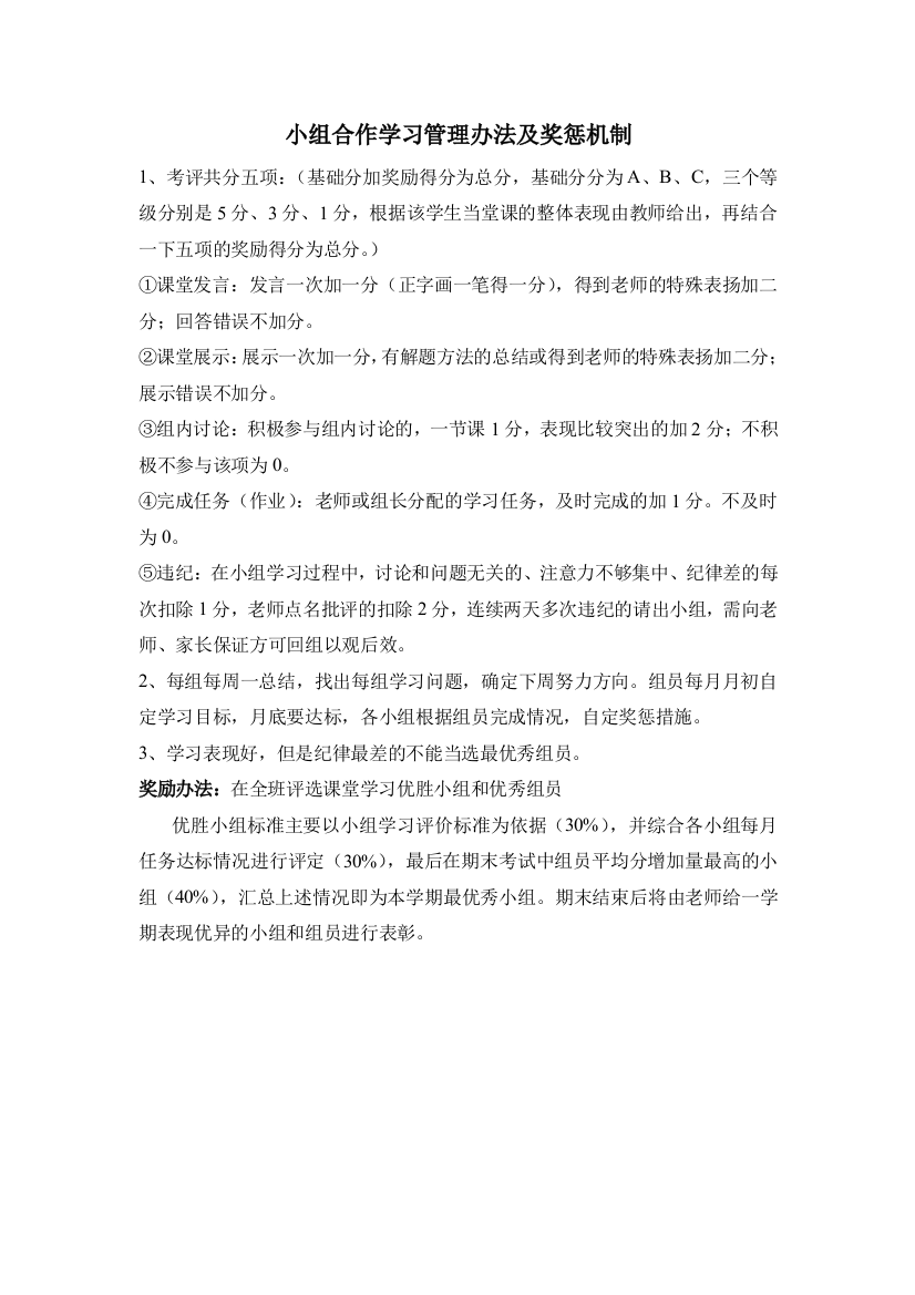 小组合作学习管理办法及奖惩制度