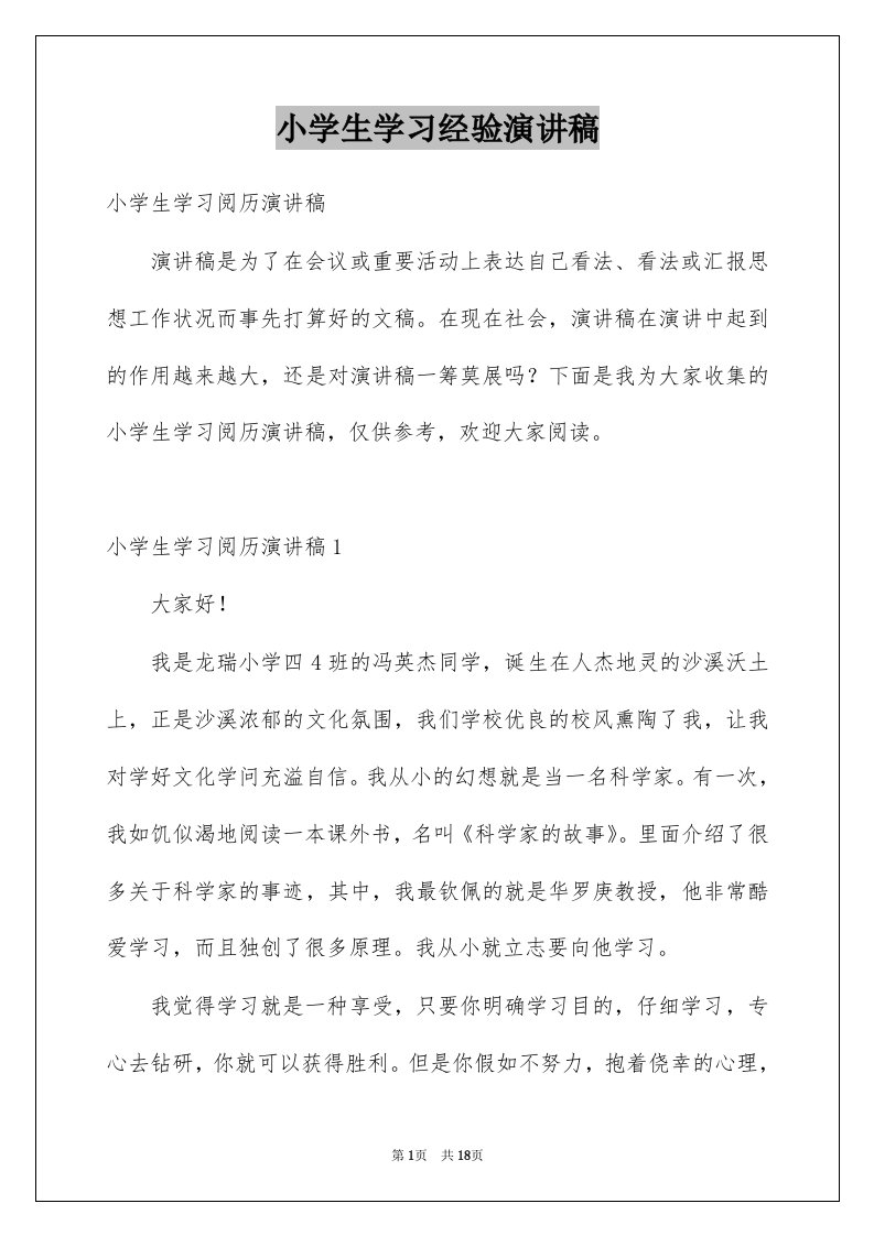 小学生学习经验演讲稿范本