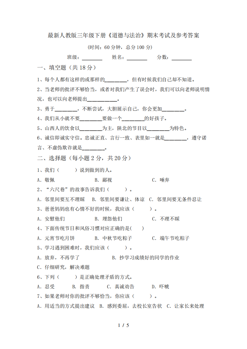 最新人教版三年级下册《道德与法治》期末考试及参考答案