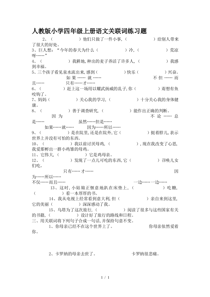 人教版小学四年级上册语文关联词练习题