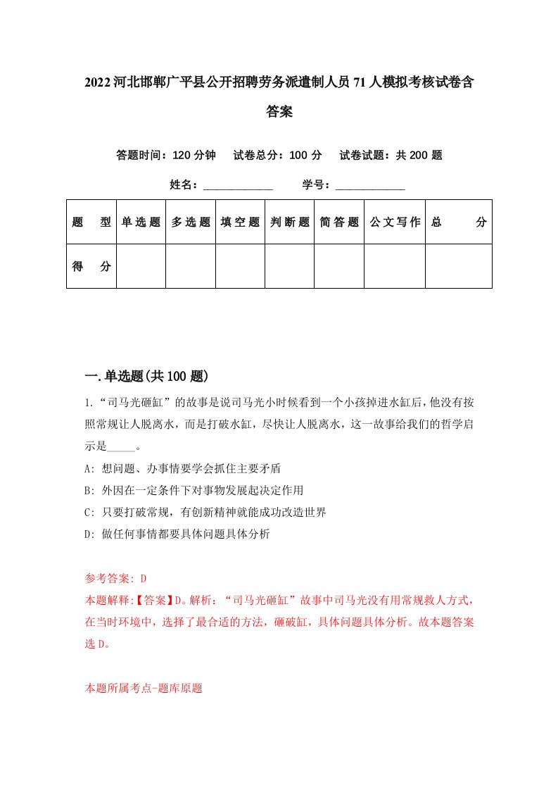 2022河北邯郸广平县公开招聘劳务派遣制人员71人模拟考核试卷含答案1