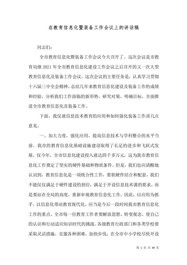 在教育信息化暨装备工作会议上的讲话稿