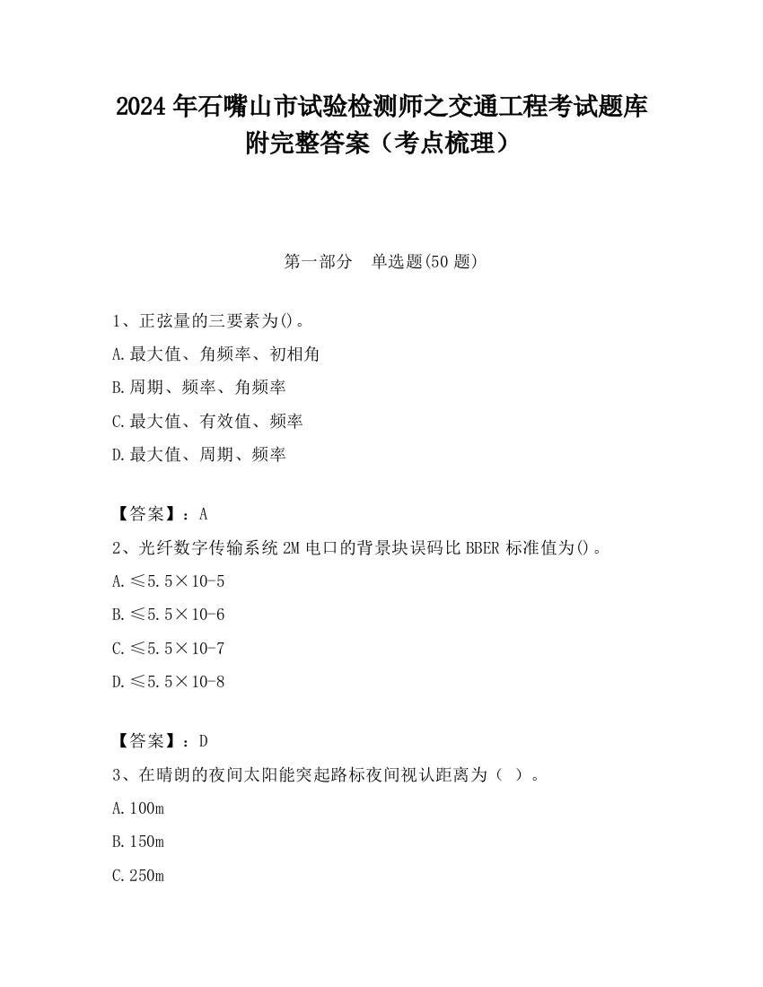 2024年石嘴山市试验检测师之交通工程考试题库附完整答案（考点梳理）