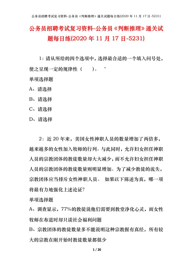 公务员招聘考试复习资料-公务员判断推理通关试题每日练2020年11月17日-5231