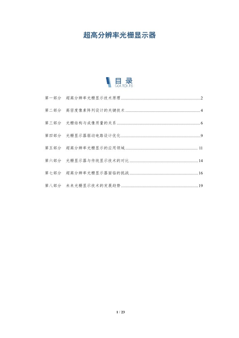 超高分辨率光栅显示器