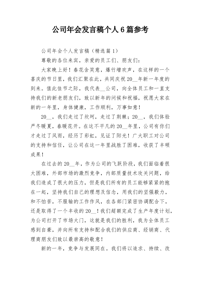 公司年会发言稿个人6篇参考