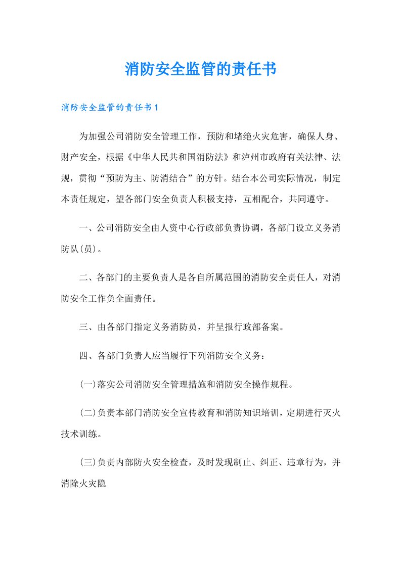 消防安全监管的责任书