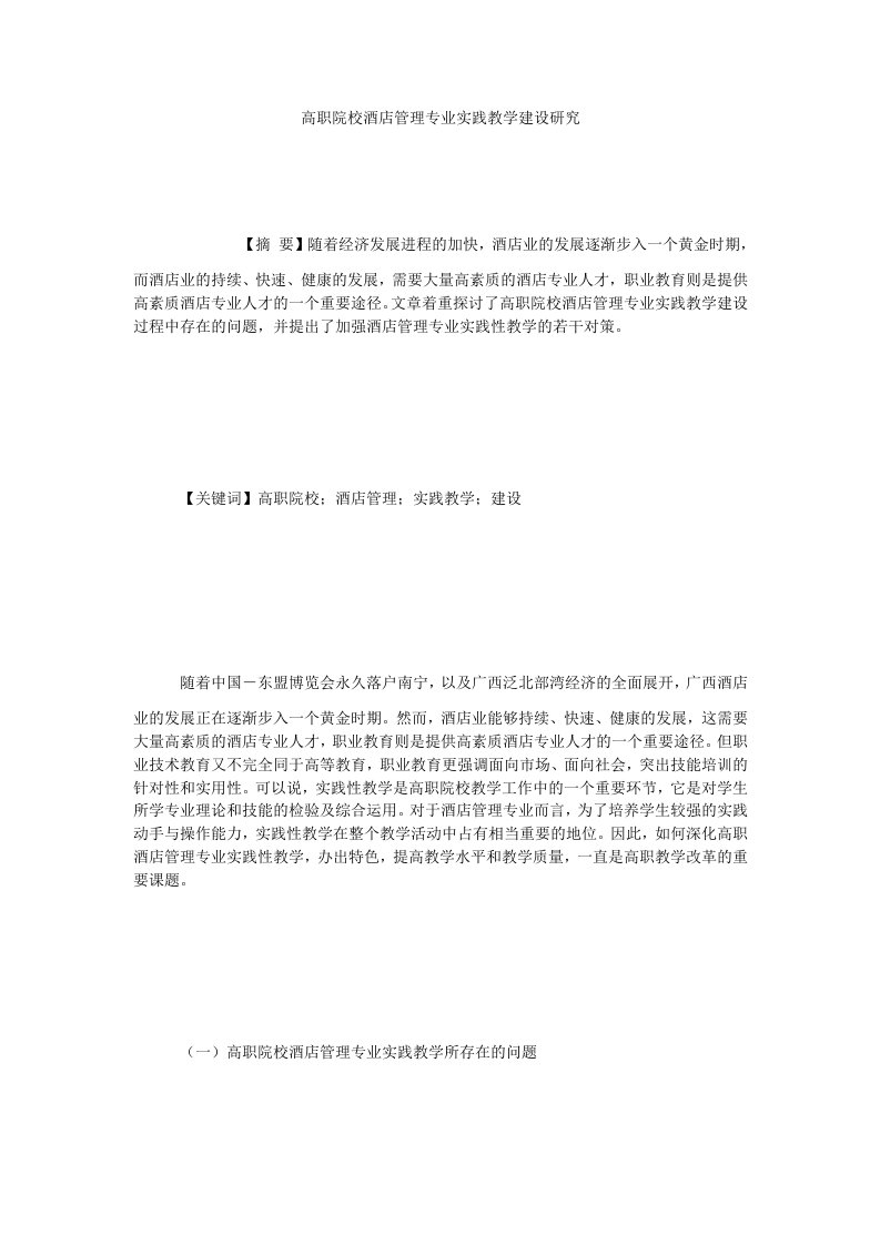 高职院校酒店管理专业实践教学建设研究