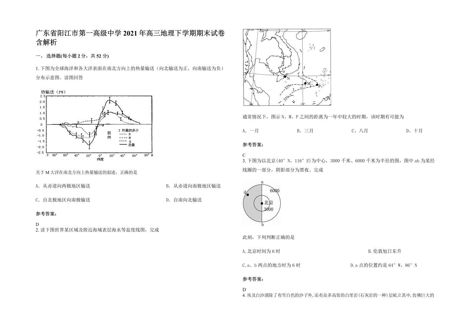 广东省阳江市第一高级中学2021年高三地理下学期期末试卷含解析