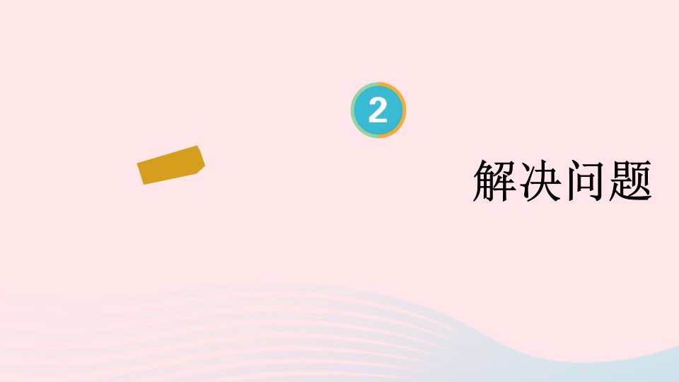 2024二年级数学上册2100以内的加法和减法二3连加连减和加减混合第3课时解决问题上课课件新人教版