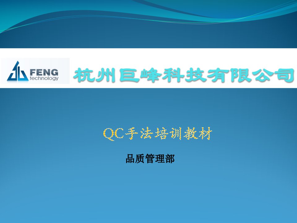 杭州巨峰科技有限公司QC7大手法培训