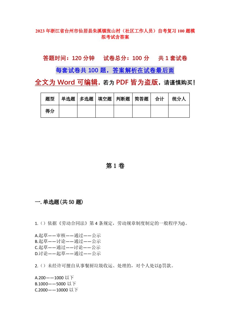 2023年浙江省台州市仙居县朱溪镇张山村社区工作人员自考复习100题模拟考试含答案