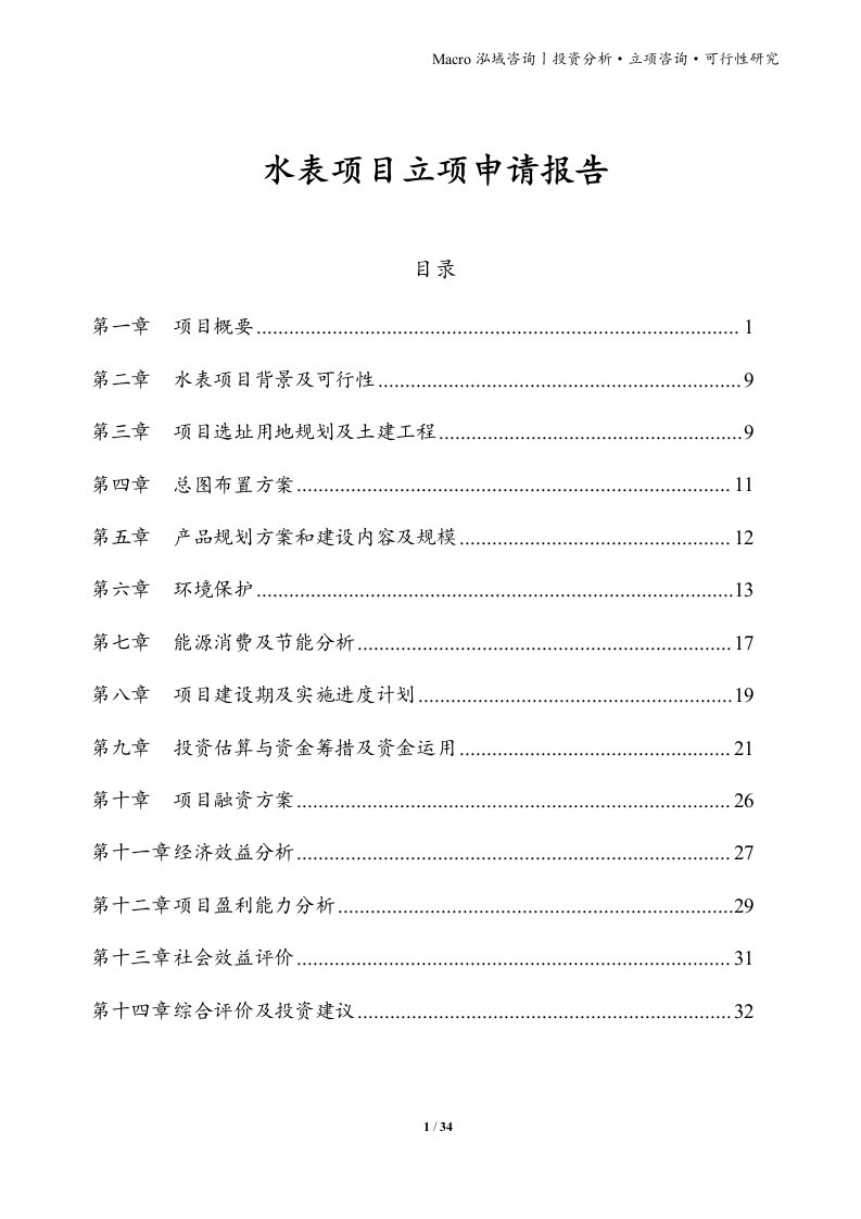 水表项目立项申请报告