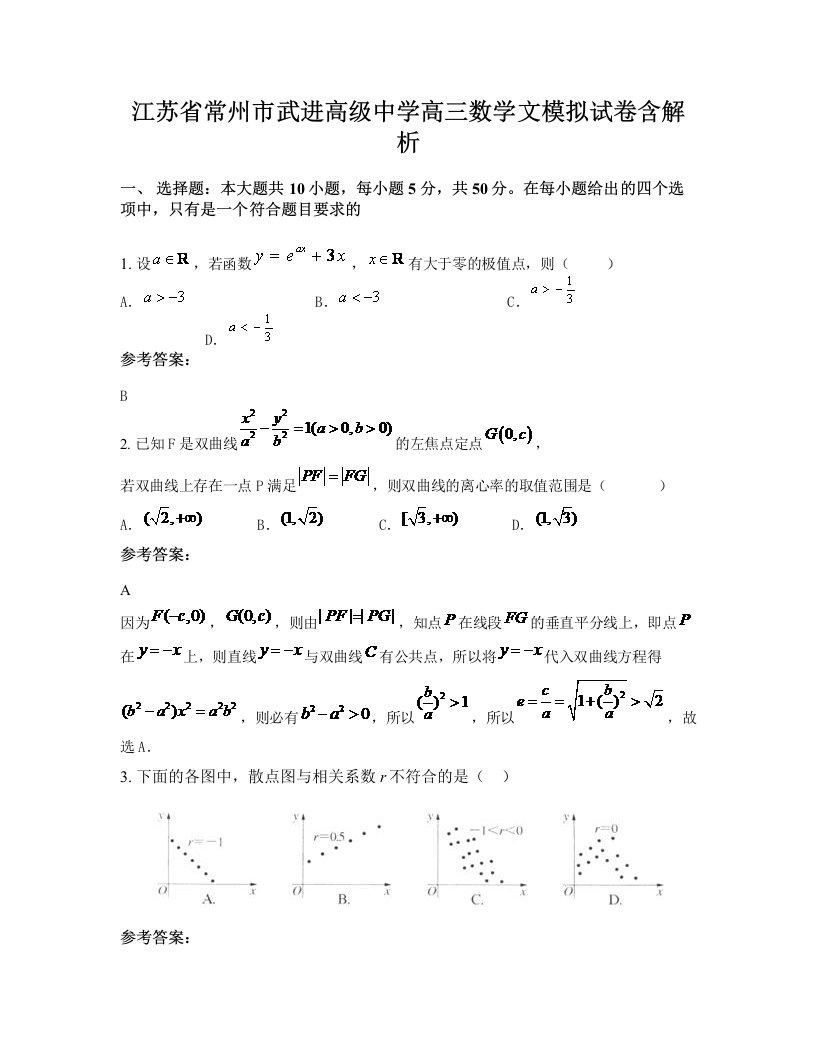 江苏省常州市武进高级中学高三数学文模拟试卷含解析