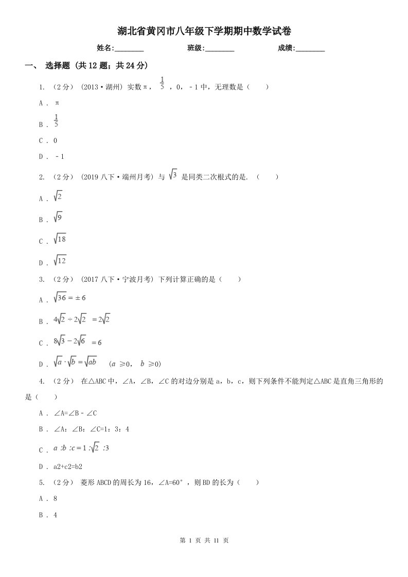 湖北省黄冈市八年级下学期期中数学试卷